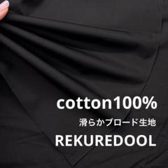 Mz242-3◆2m◆SM◆綿100%滑らかブロード生地◆ブラック