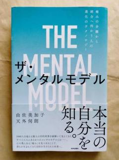 THE MENTAL MODEL ザ・メンタルモデル