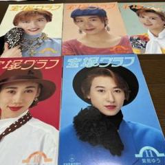 Amazon.co.jp: 宝塚グラフ 1993年4月 (表紙は天海祐希) : 宝塚歌