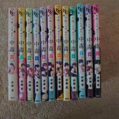 千紘くんは、あたし中毒。 １巻〜12巻セット