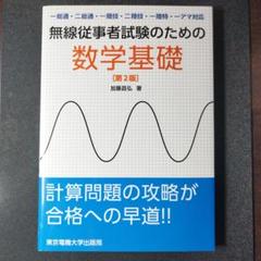 無線従事者試験のための数学基礎 一総通・二総通・一陸技・二陸技・一陸特・一アマ…