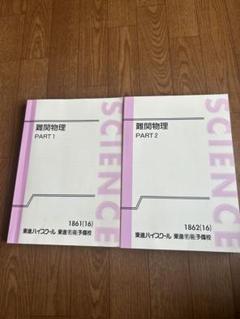 2025年最新】難関物理 東進の人気アイテム - メルカリ