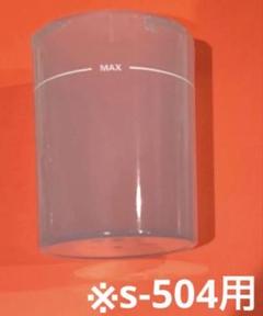 メルシーポット s-504、s-504GR用