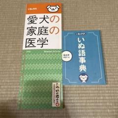 愛犬の家庭医学 いぬ語事典