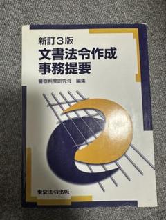 警察六法 平成２８年版/東京法令出版/警察制度研究会（単行本） 81gWXfKXQqL._UF350,350_QL50_.jpg