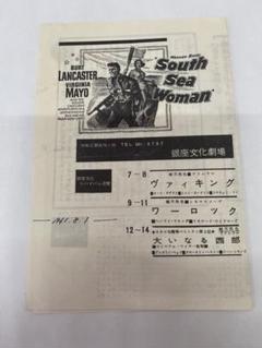 ★南海ピンク作戦★銀座文化劇場チラシ★当時物★64年保存のサムネイル