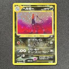 ポケモンカード　旧裏　ヘルガー　渦巻きホロ　neo ポケモンカード 旧裏 ヘルガー 渦巻きホロ neo - メルカリ