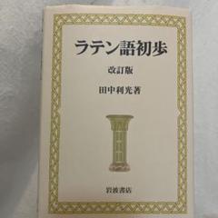 ラテン語初歩 改訂版 田中利光著
