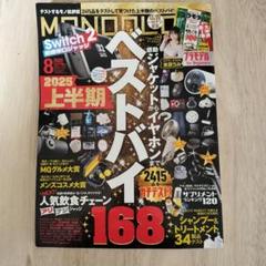 MONOQLO ８月号
