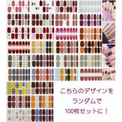 ネイルシール 100枚セット 貼るだけマニキュア