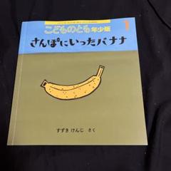 福音館書店 - 新品 さんぽにいったバナナ 福音館書店 絵本 ドライブ ハイウェイ はこぶ Amazon.co.jp: さんぽにいったバナナ 福音館書店 絵本 こどもの