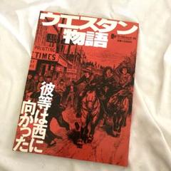 古書　ワールド・ムック　38 ウエスタン物語　参考資料　アパレル　インディアン