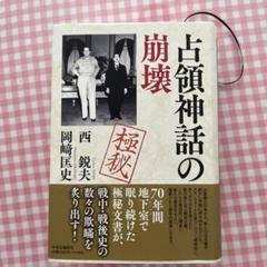 【初版・帯付】占領神話の崩壊 占領神話の崩壊 -西鋭夫／岡﨑匡史 著｜中公文庫｜中央公論新社