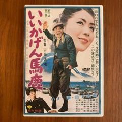 いいかげん馬鹿 [DVD]