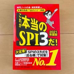これが本当のSPI3だ! 2021年度版