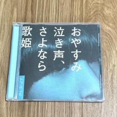 2025年最新】おやすみ泣き声さよなら歌姫の人気アイテム - メルカリ