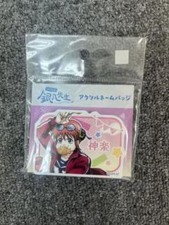 【銀魂】神楽　マルイ夏祭りアクリルバッジ 銀魂】神楽 マルイ夏祭りアクリルバッジ - メルカリ