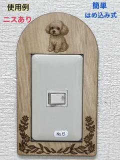 スイッチカバーの木製デコプレート　トイプードルのサムネイル