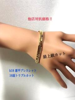 K18喜平ブレスレット　16面トリプルカット ❣️約17cm