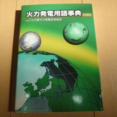 火力発電用語辞典 改訂5版