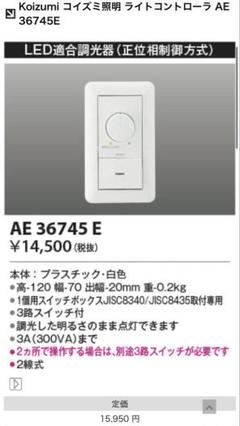 【新品】KOIZUMI AE36745E 調光器
