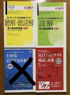 セール中・4冊セット|新品| BJTビジネス日本語能力テスト・CD付き Amazon.co.jp: 第2版 4冊セット| BJTビジネス日本語能力テスト