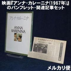 映画『アンナ・カレーニナ(1967年)』のパンフレット・関連記事セット