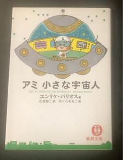 2025年最新】アミ小さな宇宙人の人気アイテム - メルカリ