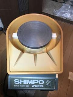 SHIMPO 21 金属トラクションドライブ ろくろ 2025年最新】shimpoの人気アイテム - メルカリ