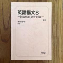 駿台 英語構文S Essential Exercises テキスト 2022 通年 桜井博之 007s0D 駿台 英語構文S Essential Exercises テキスト 2022 通年 増田悟