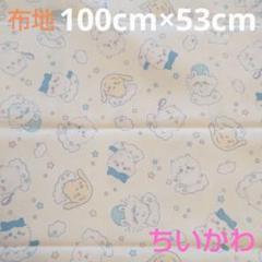 【美品】ちいかわ布地 100cm×53cm