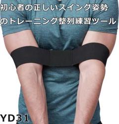 YD.31ゴルフスイング補助専門力腕ガード付き滑らか接続ゴルフ初心者の[smt6