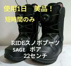 値下げ更新ら！シーズンオフ価格！美品RIDE×SAGEスノボブーツ ボア22cm シーズンオフ価格！美品RIDE×SAGEスノボブーツ ボア22cm