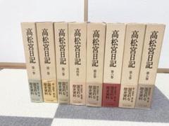 2025年最新】高松宮日記の人気アイテム - メルカリ