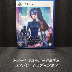 [PS5]アノー：ミューテーショネム コンプリートエディション