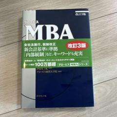 グロービスMBAアカウンティング 改訂3版 会計 経営