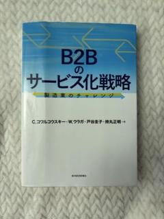 B2Bのサービス化戦略 製造業のチャレンジ