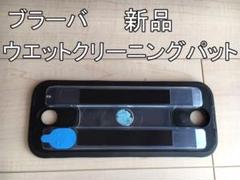 ブラーバ 新品 ウェットクリーニングパッド