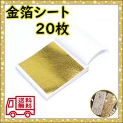 20枚　金箔シート セット ネイルアート 結婚式 工芸 ゴールド ヘアー
