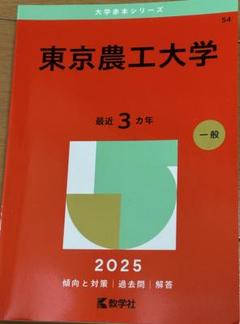 東京農工大学　2025年度　赤本
