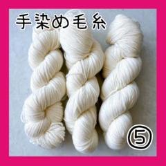手染め毛糸　ソックヤーン　高品質ウール　3カセ　約300g　編み物⑤