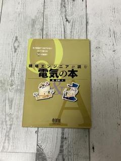 現場エンジニアが読む電気の本 : もう現場でつまずかないズバリ答える50の疑問!