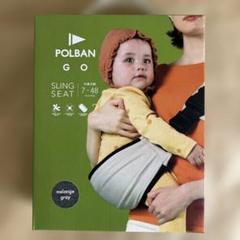 POLBAN GO SLING SEAT メランジェグレー　ポルバン　スリング