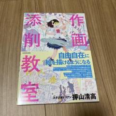 2025年最新】作画添削教室 / 押山清高の人気アイテム - メルカリ