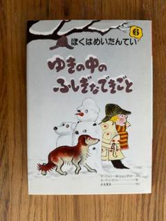 【美本】ぼくはめいたんてい⑥ ゆきの中のふしぎなできごと 大日本図書【旧版】