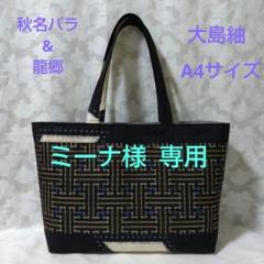専用　大島紬龍郷と秋名バラリメイク　ハンドメイド　ショルダーバッグ 2025年最新】秋名バラショルダーバッグの人気アイテム - メルカリ