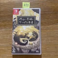 472 Switch わるい王様とりっぱな勇者