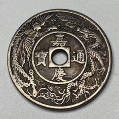 古銭　大型　鎏金穴銭　清国　當千 古銭大型鎏金穴銭清国當千