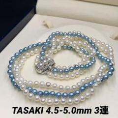 TASAKI/タサキ】 3連 アコヤ真珠 (ベビーパール) 3.5～4.0mm