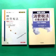 2025年最新】消費税法 理論 問題集の人気アイテム - メルカリ